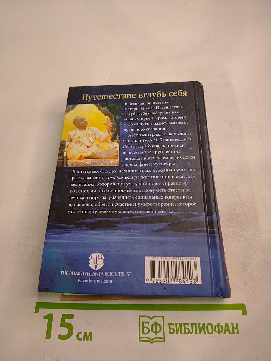 Путешествие вглубь себя