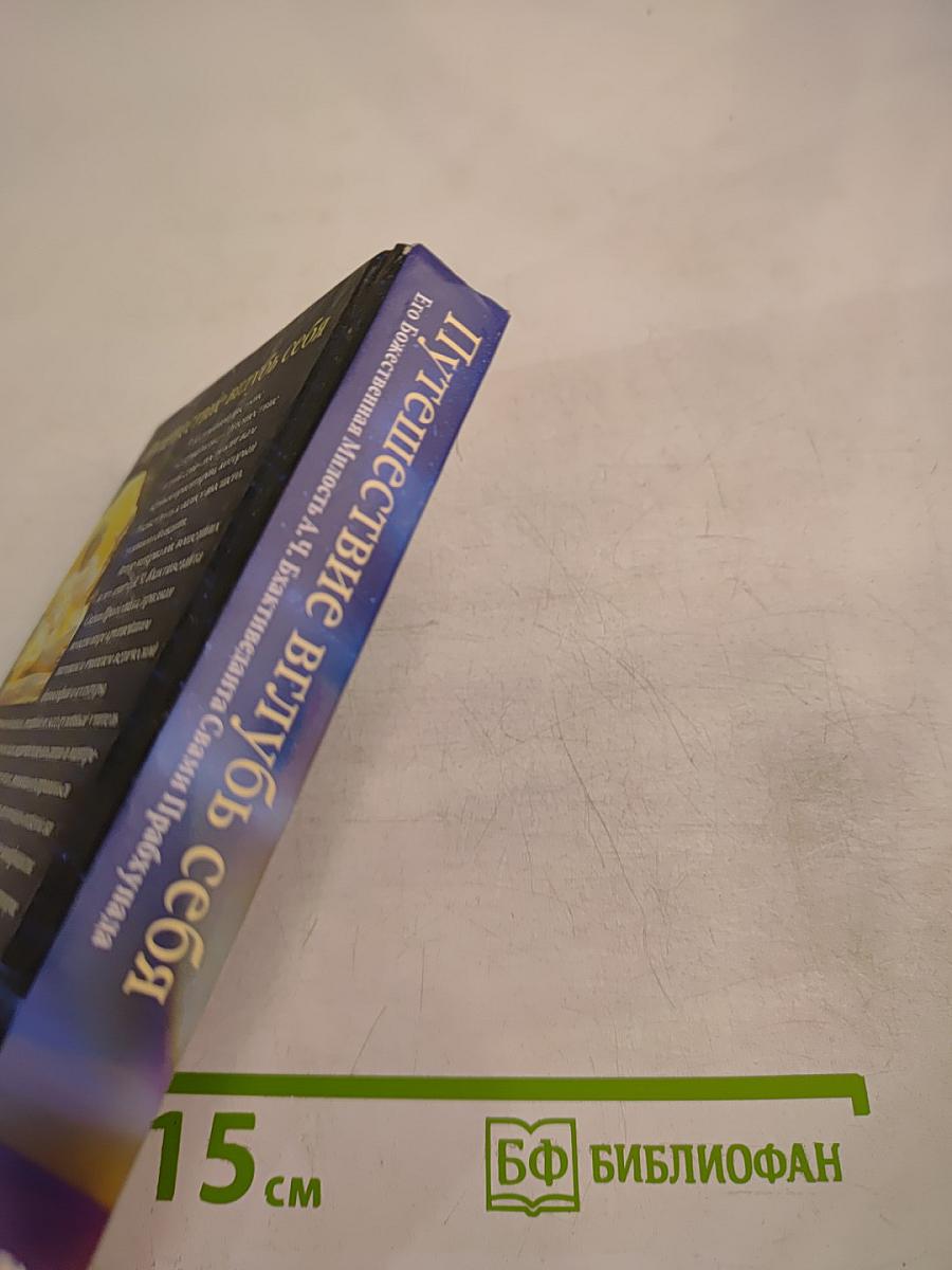 Путешествие вглубь себя