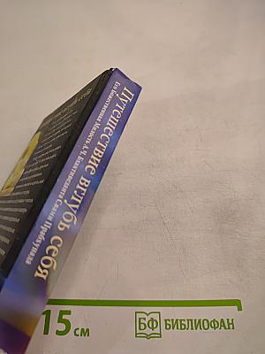 Путешествие вглубь себя