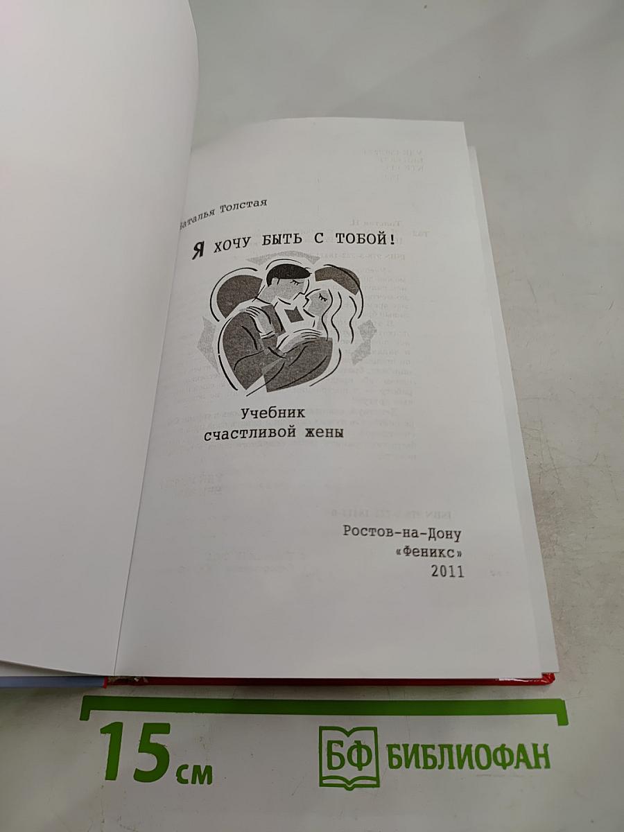 Я хочу быть с тобой! Учебник счастливой жены