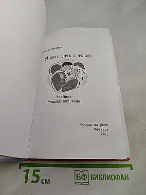 Я хочу быть с тобой! Учебник счастливой жены