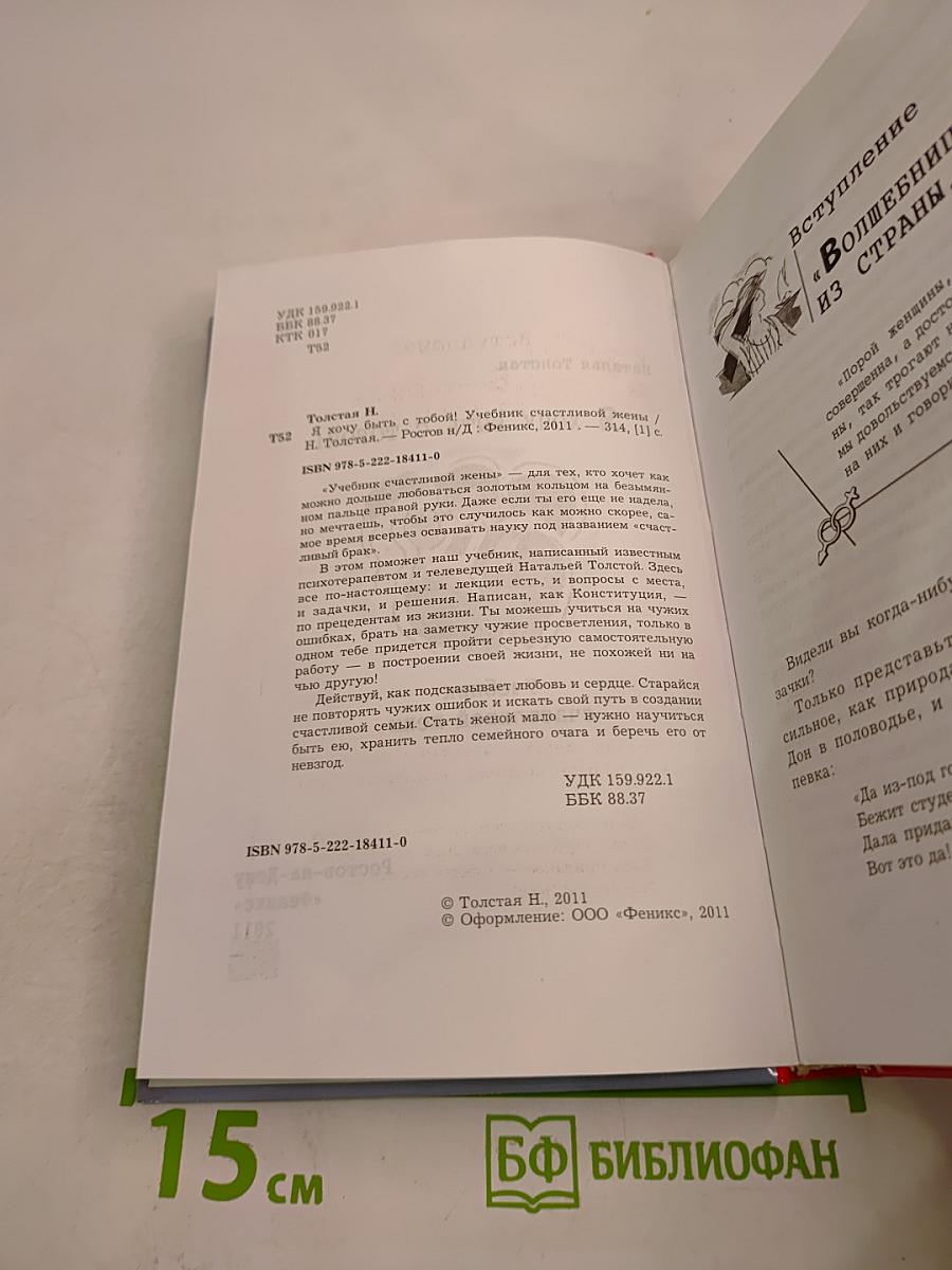Я хочу быть с тобой! Учебник счастливой жены