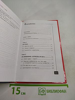 Я хочу быть с тобой! Учебник счастливой жены