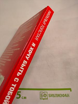 Я хочу быть с тобой! Учебник счастливой жены