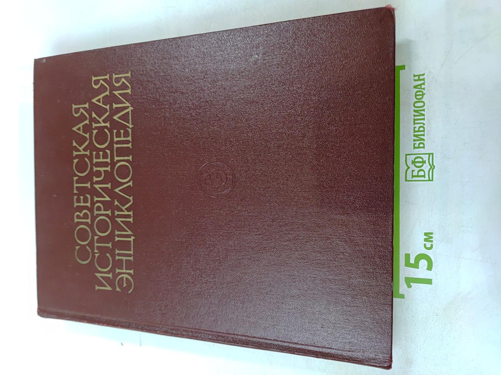 Советская историческая энциклопедия. Том 15: Феллахи - Чжа-Лайяор
