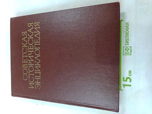 Советская историческая энциклопедия. Том 15: Феллахи - Чжа-Лайяор
