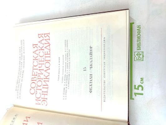 Советская историческая энциклопедия. Том 15: Феллахи - Чжа-Лайяор