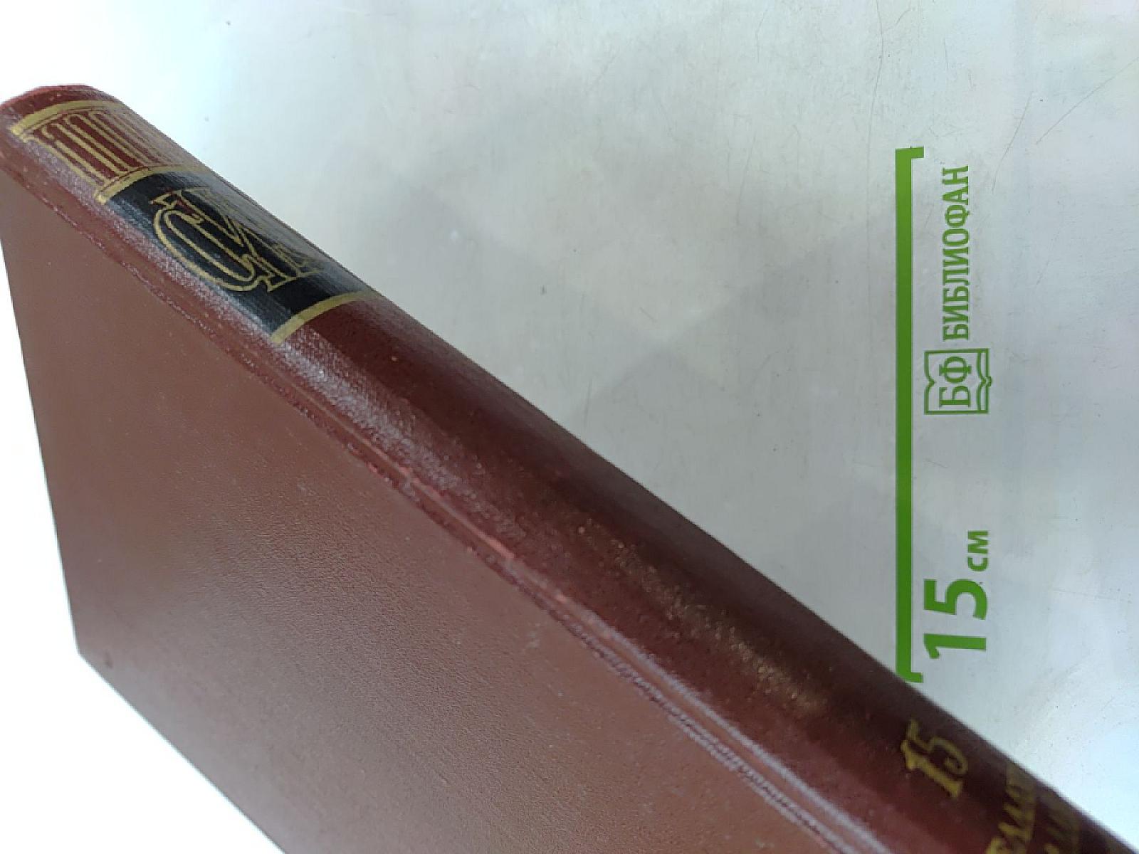 Советская историческая энциклопедия. Том 15: Феллахи - Чжа-Лайяор