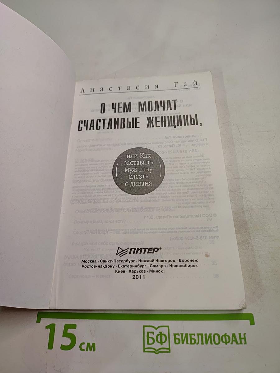 О чем молчат счастливые женщины, или Как заставить мужчину слезть с дивана