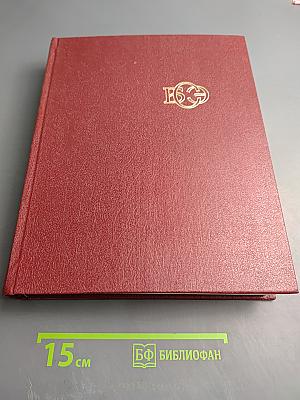 Большая Советская Энциклопедия. Том 9. Евклид - Ибсен