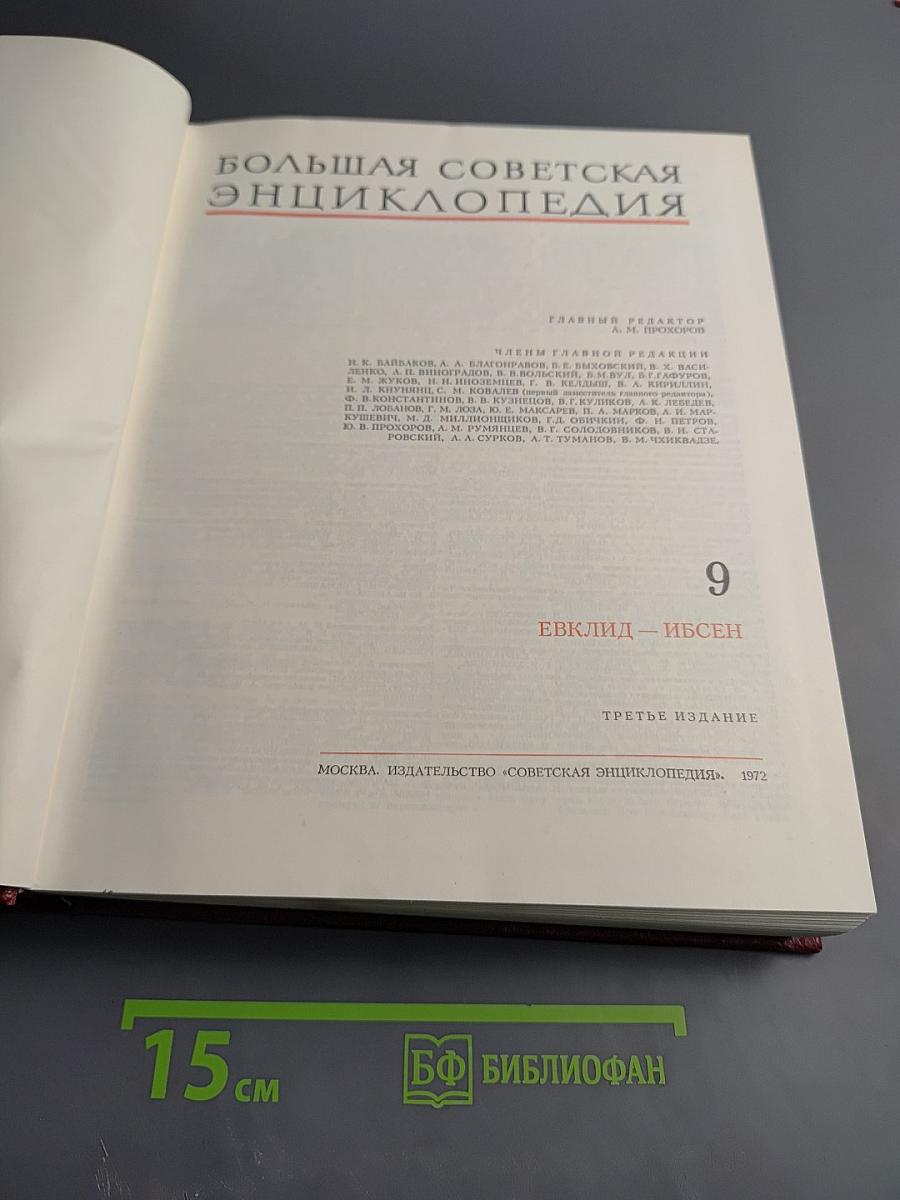 Большая Советская Энциклопедия. Том 9. Евклид - Ибсен