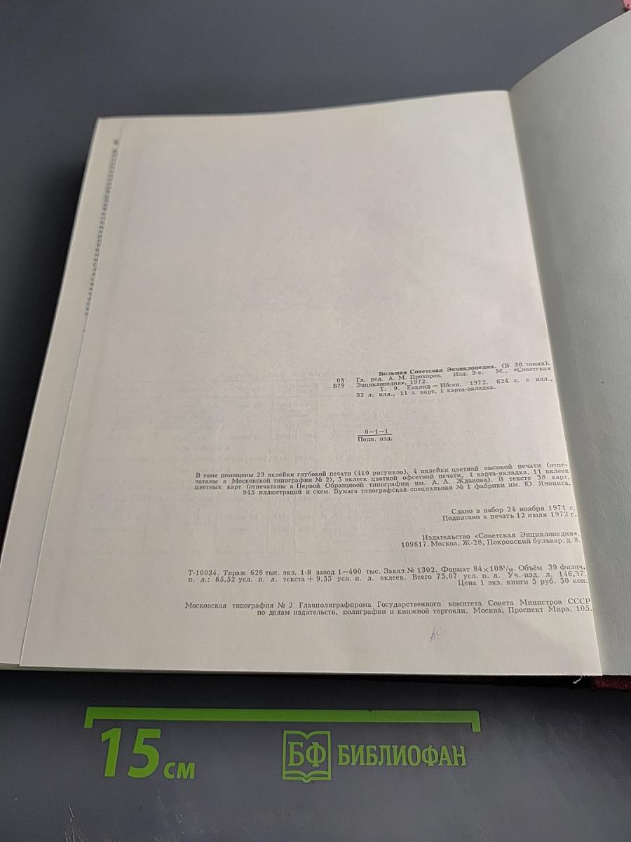 Большая Советская Энциклопедия. Том 9. Евклид - Ибсен