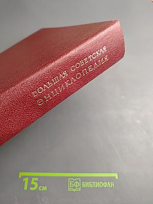 Большая Советская Энциклопедия. Том 9. Евклид - Ибсен