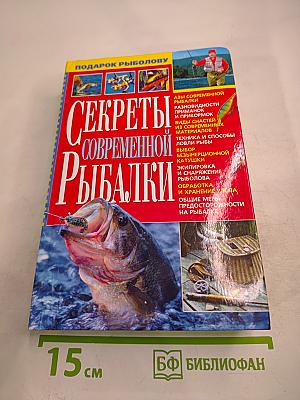Секреты современной рыбалки
