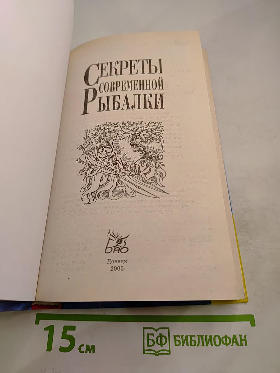 Секреты современной рыбалки