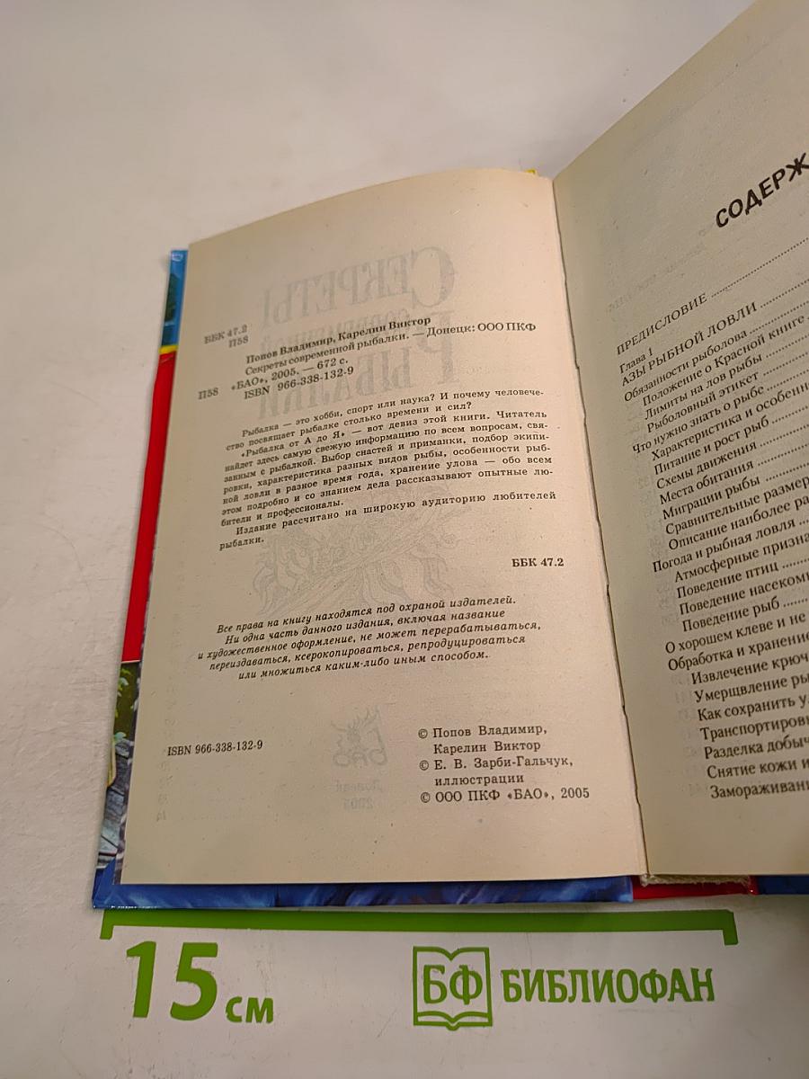 Секреты современной рыбалки