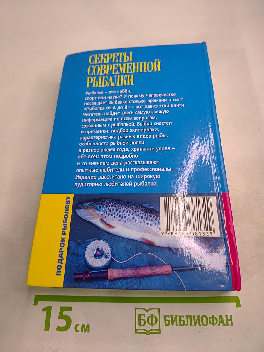 Секреты современной рыбалки