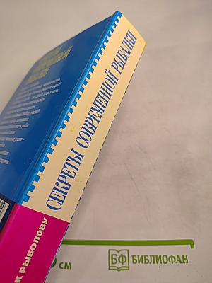 Секреты современной рыбалки