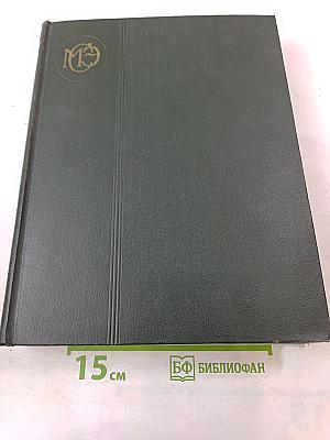 Малая Советская Энциклопедия. Том 8: Рубежное – Сферолиты