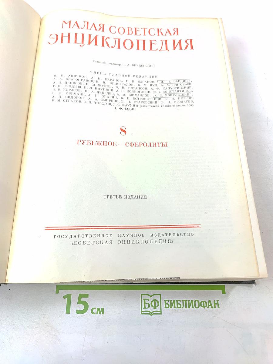 Малая Советская Энциклопедия. Том 8: Рубежное – Сферолиты