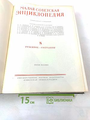 Малая Советская Энциклопедия. Том 8: Рубежное – Сферолиты