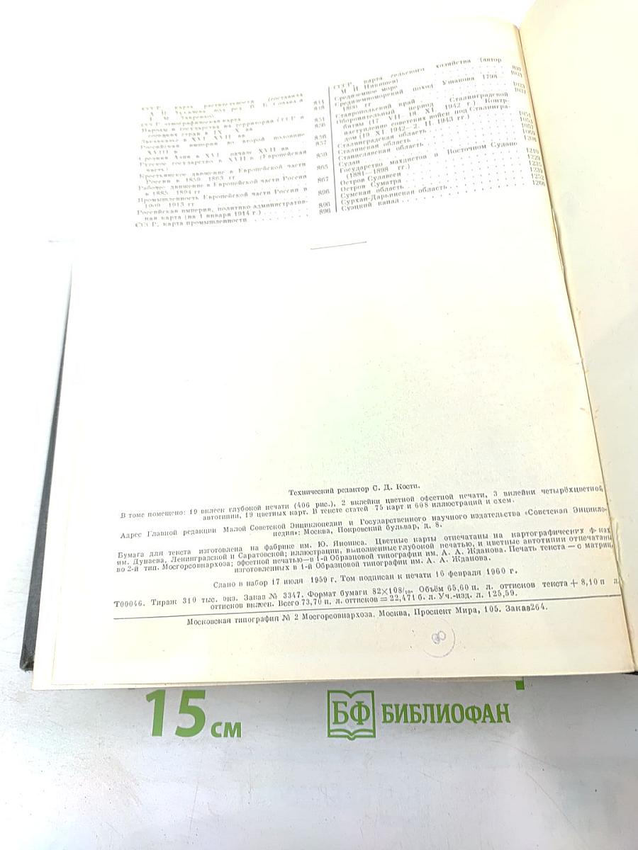 Малая Советская Энциклопедия. Том 8: Рубежное – Сферолиты