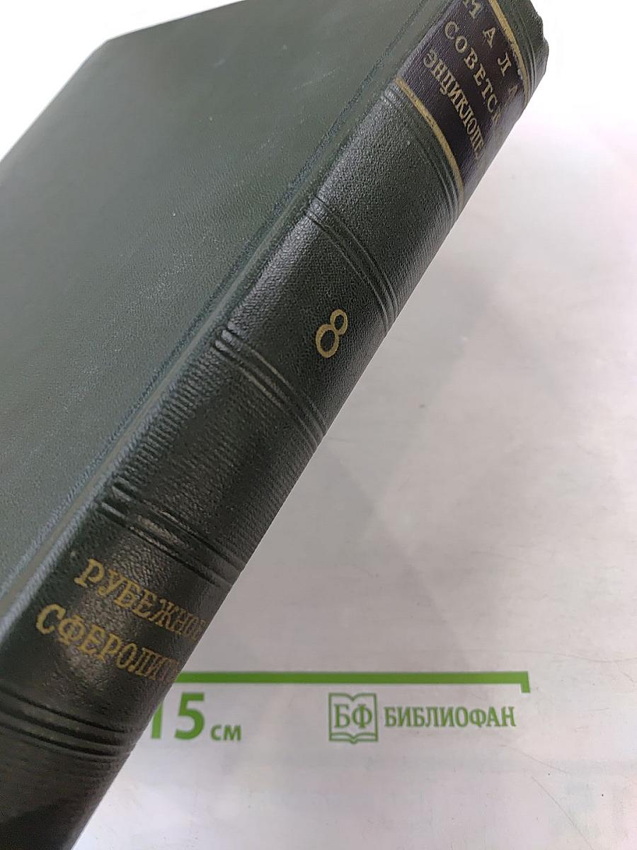 Малая Советская Энциклопедия. Том 8: Рубежное – Сферолиты