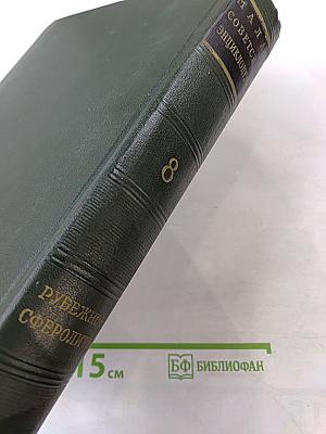 Малая Советская Энциклопедия. Том 8: Рубежное – Сферолиты