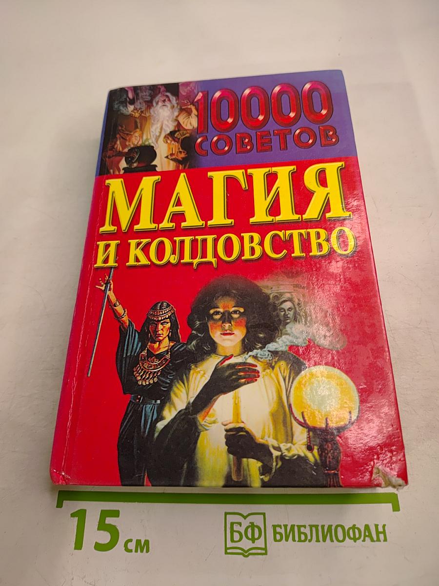 10000 советов. Магия и колдовство