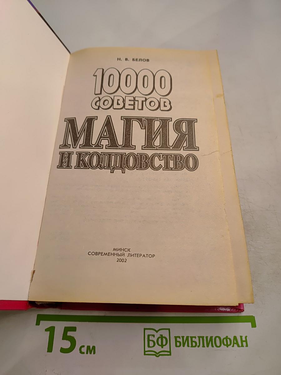 10000 советов. Магия и колдовство