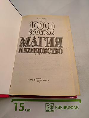 10000 советов. Магия и колдовство