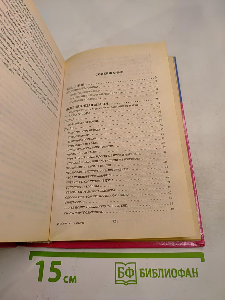 10000 советов. Магия и колдовство