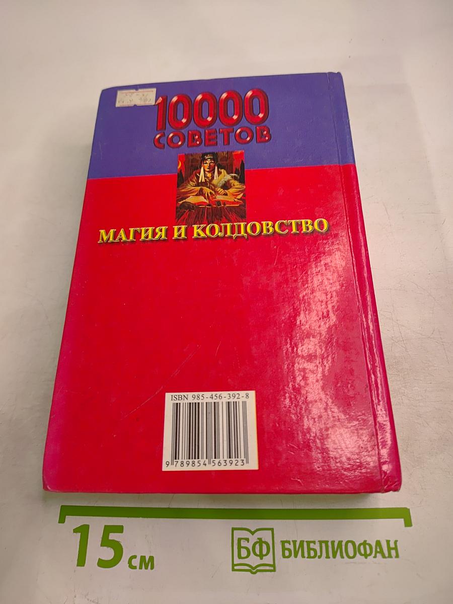 10000 советов. Магия и колдовство