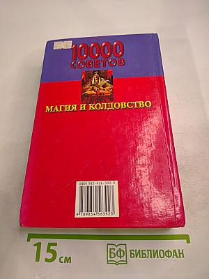 10000 советов. Магия и колдовство