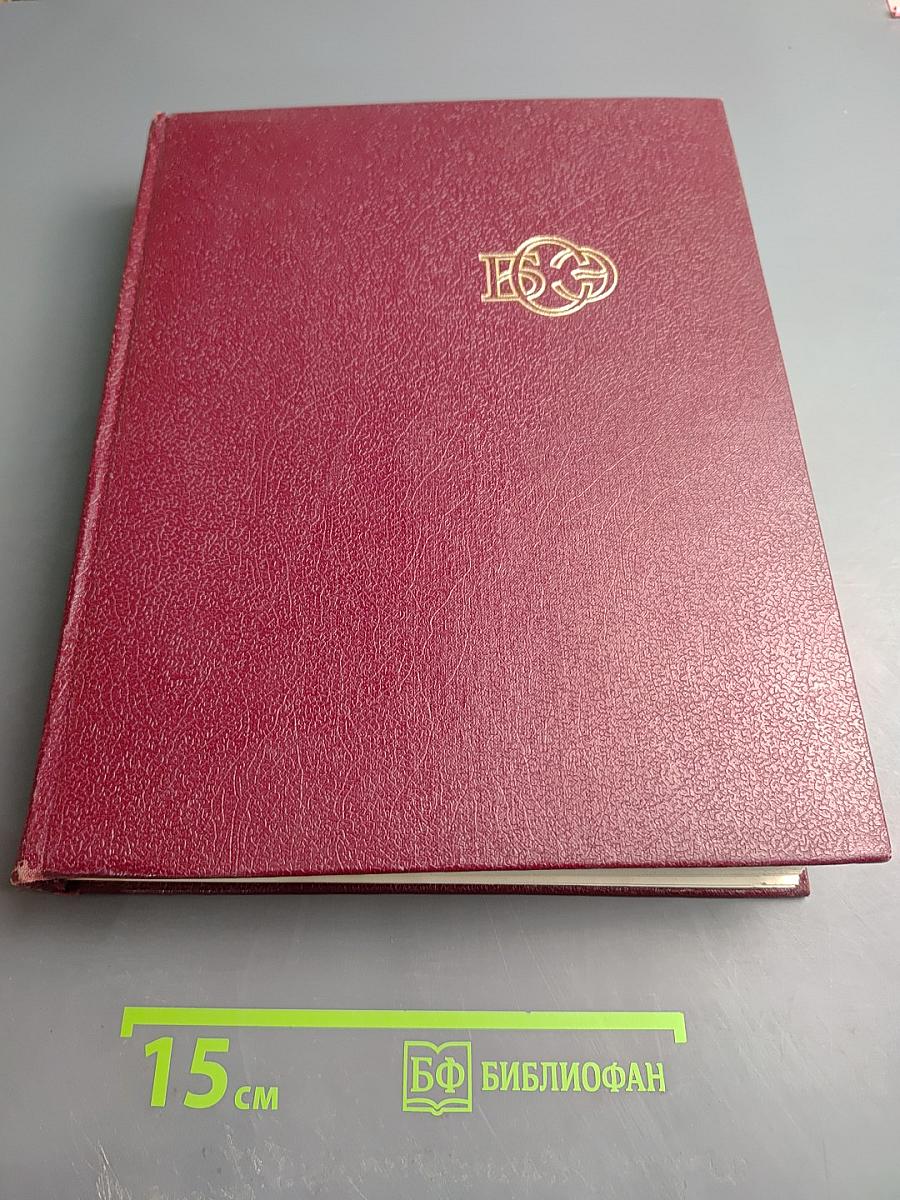 Большая Советская Энциклопедия, Том 14