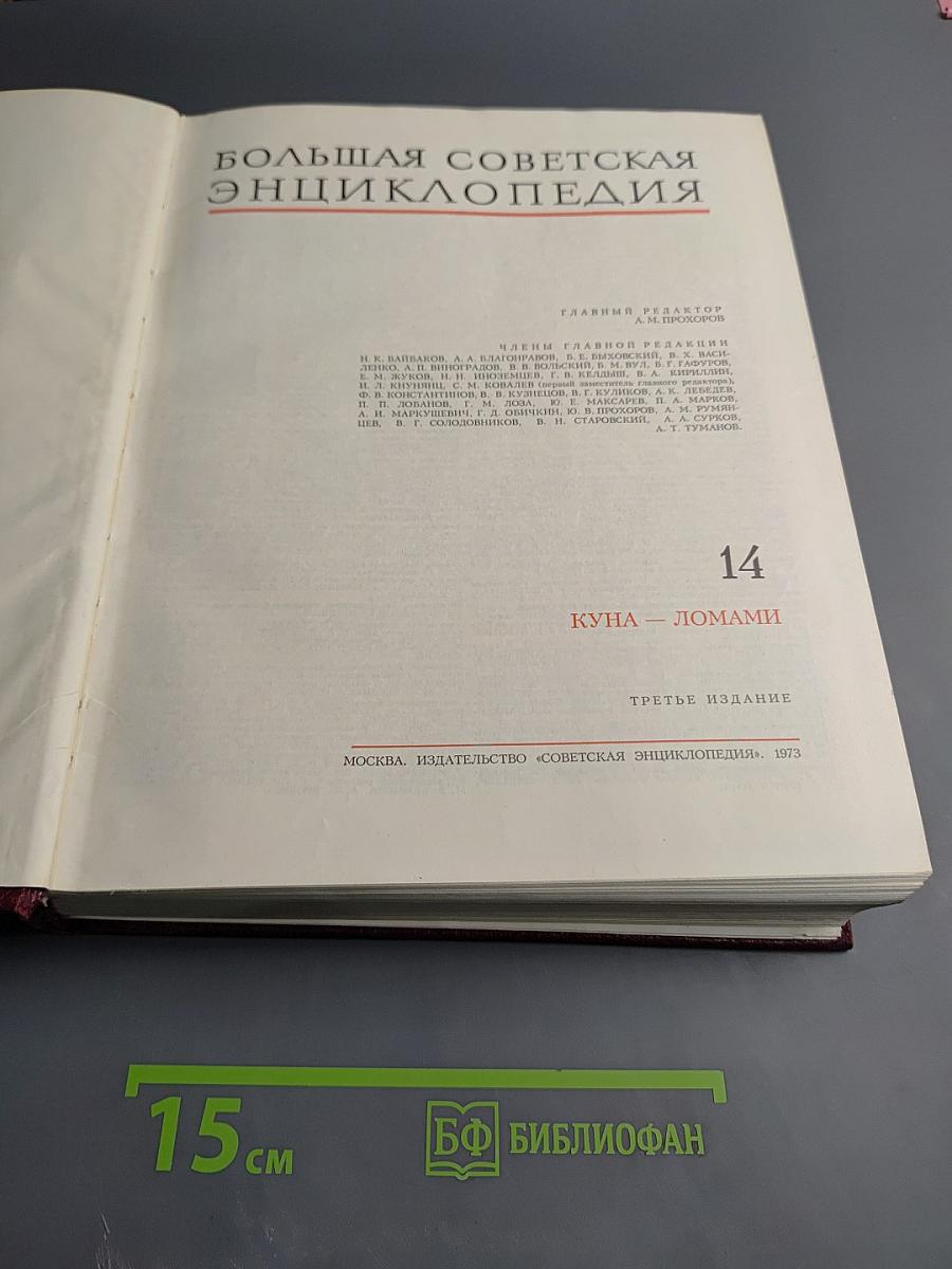 Большая Советская Энциклопедия, Том 14