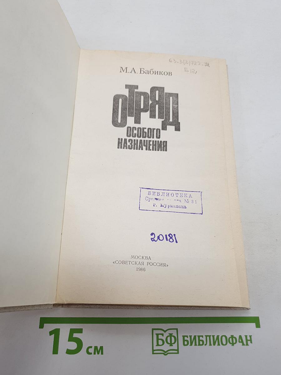Отряд особого назначения