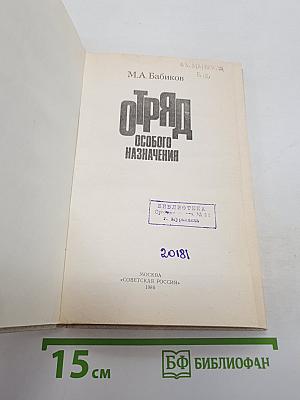 Отряд особого назначения