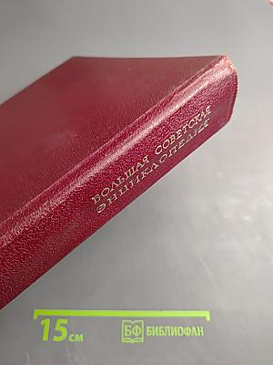 Большая Советская Энциклопедия, Том 14