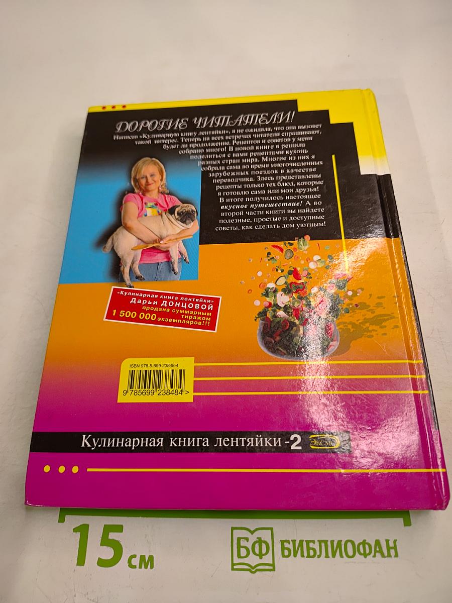 Кулинарная книга лентяйки-2: Вкусное путешествие