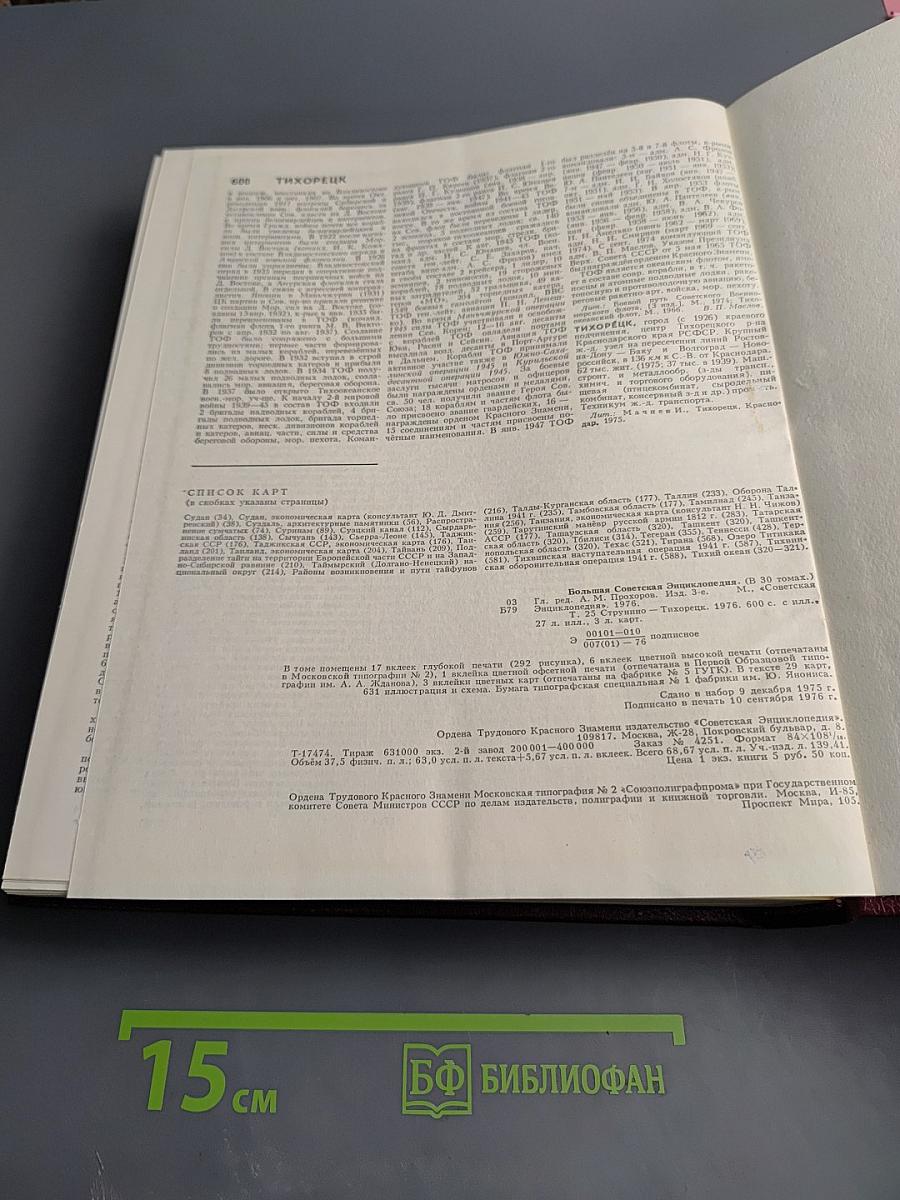 Большая советская энциклопедия. Том 25. Струнино — Тихорецк