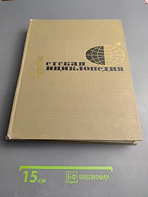 Детская энциклопедия. Том 4