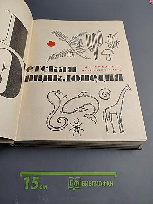 Детская энциклопедия. Том 4