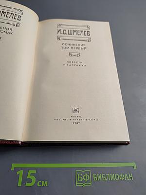 Сочинения. Том первый. Повести и рассказы