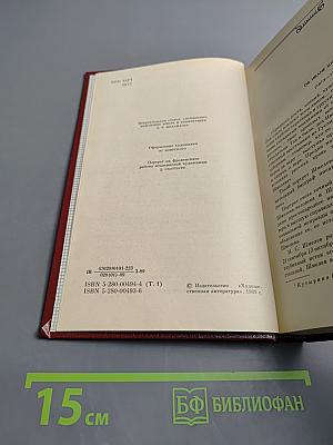 Сочинения. Том первый. Повести и рассказы