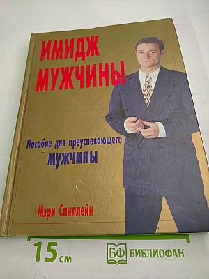 Имидж мужчины. Пособие для преуспевающего мужчины