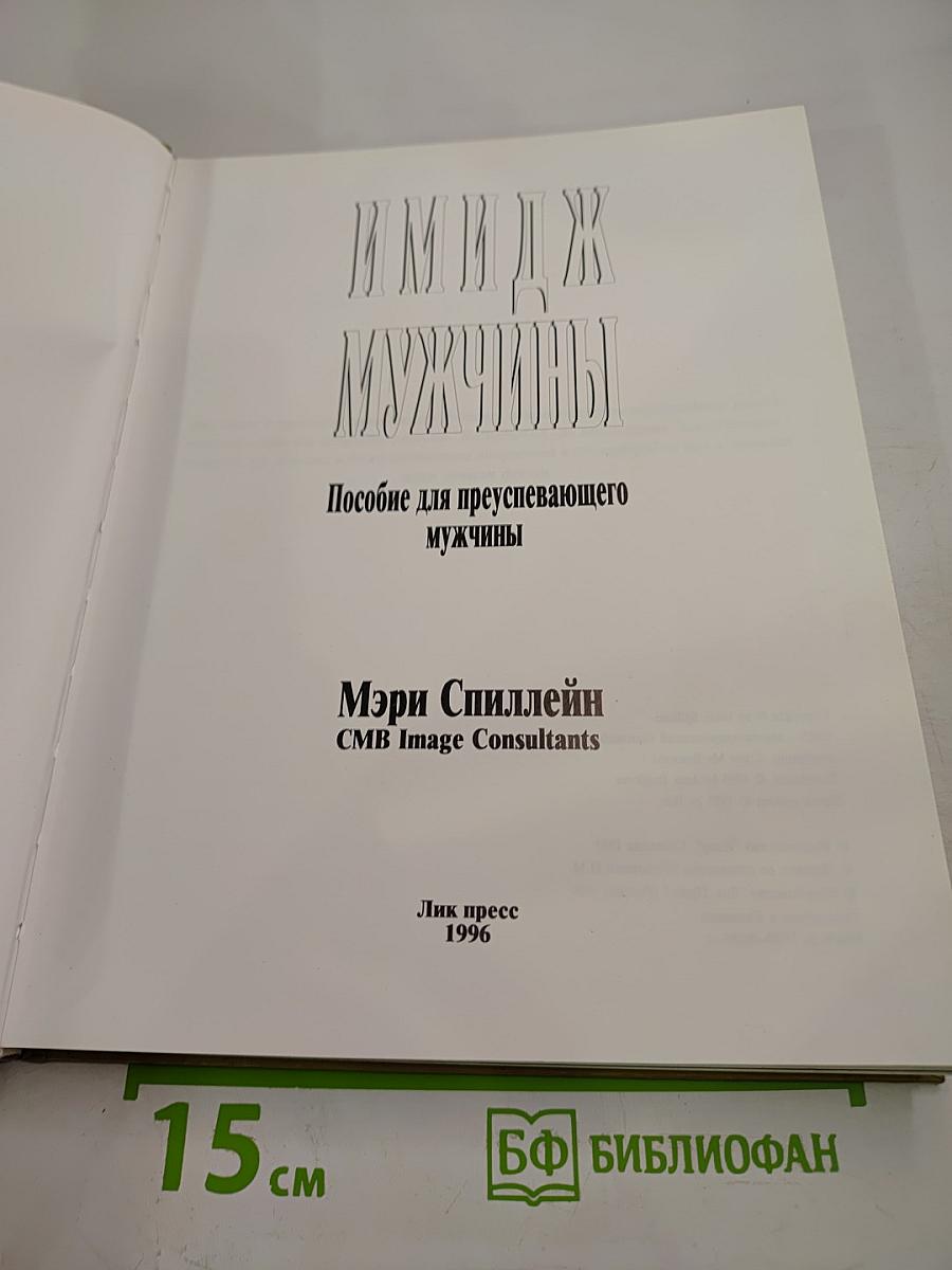 Имидж мужчины. Пособие для преуспевающего мужчины