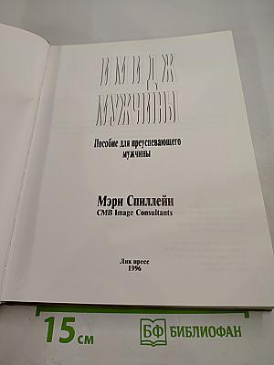 Имидж мужчины. Пособие для преуспевающего мужчины