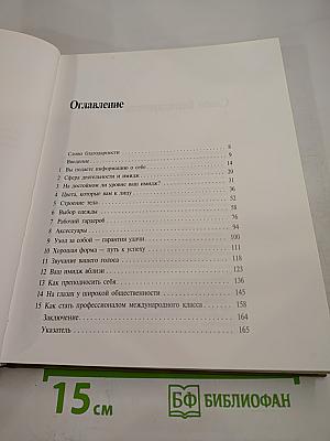 Имидж мужчины. Пособие для преуспевающего мужчины