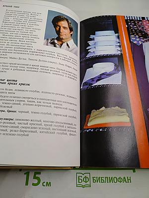 Имидж мужчины. Пособие для преуспевающего мужчины